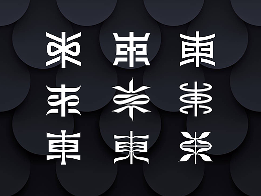 LOGO设计 | 東字多变 | 字体图形化