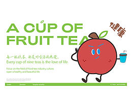 玖茶-水果茶品牌设计| Nine teas！