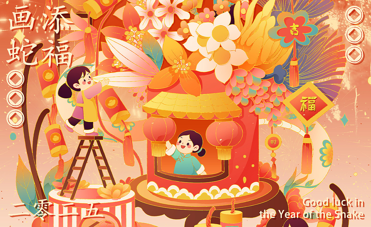 蛇年新春大吉插画
