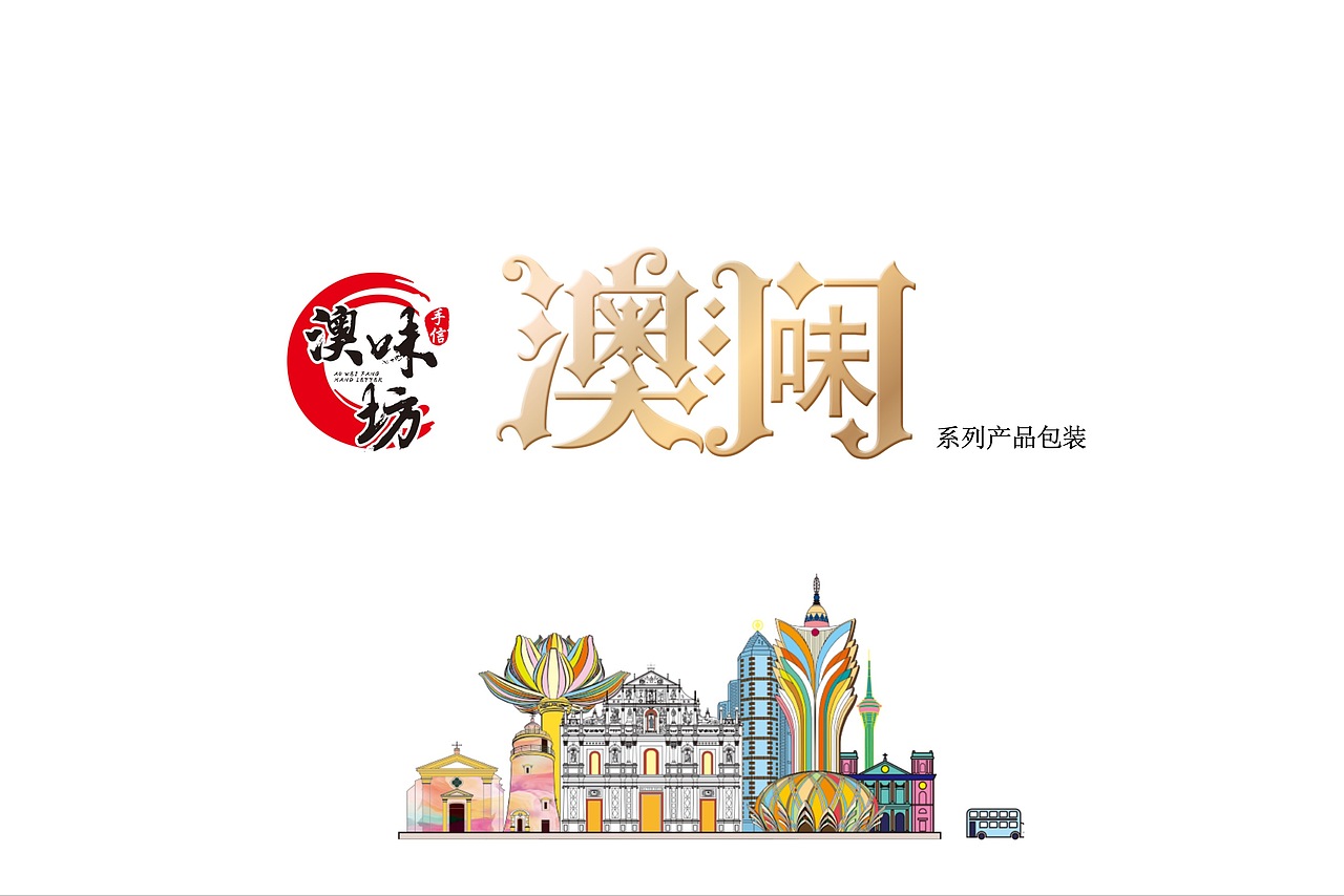 澳味坊澳门味系列手信（图ZMzgxNDUwODg4） - 包装 - 站酷设计师象形文品牌策划原创素材 - 站酷ZCOOL