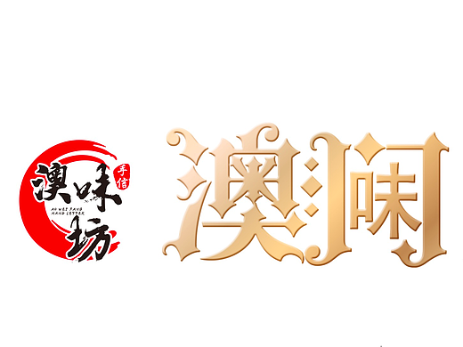 澳味坊澳门味系列手信