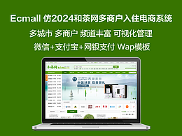 ecmall仿和茶網(wǎng)多商戶入住多城市分站茶葉電商系統(tǒng)