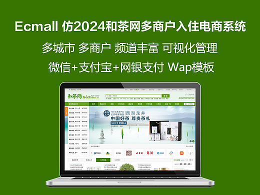 ecmall仿和茶网多商户入住多城市分站茶叶电商系统