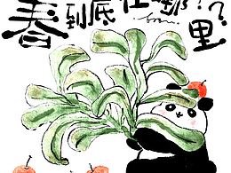 期待春天的熊猫花花