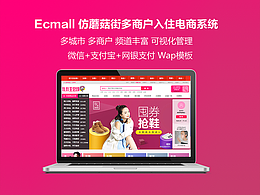 Ecmall仿蘑菇街雙11版多商戶入住多城市服裝電商系統(tǒng)