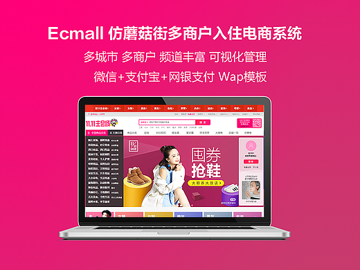 Ecmall仿蘑菇街双11版多商户入住多城市服装电商系统