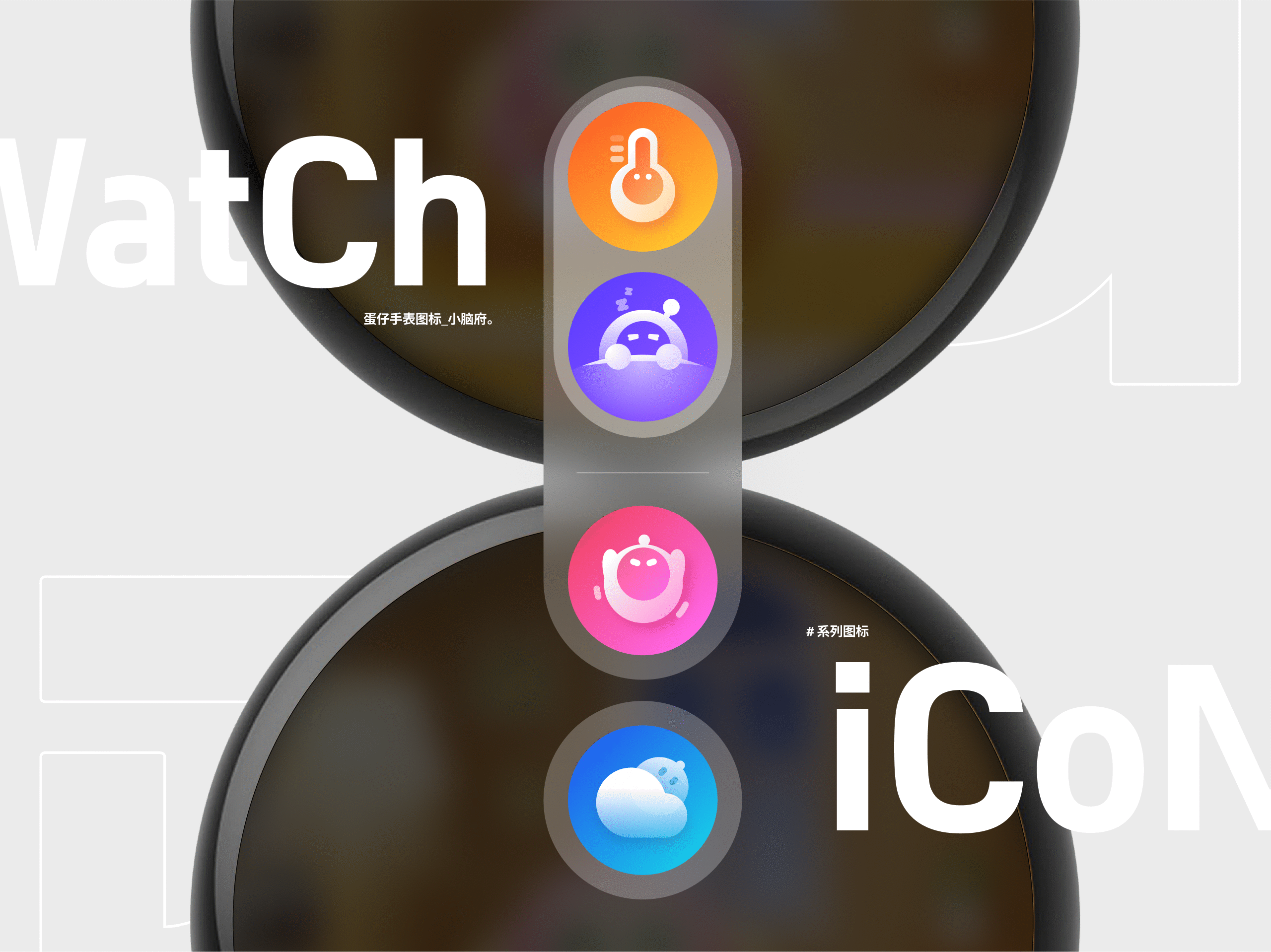 《蛋仔手表&小脑府》图标设计（图ZMzgxNDYwODQw） - 图标 - 站酷设计师小脑府设计团队原创素材 - 站酷ZCOOL