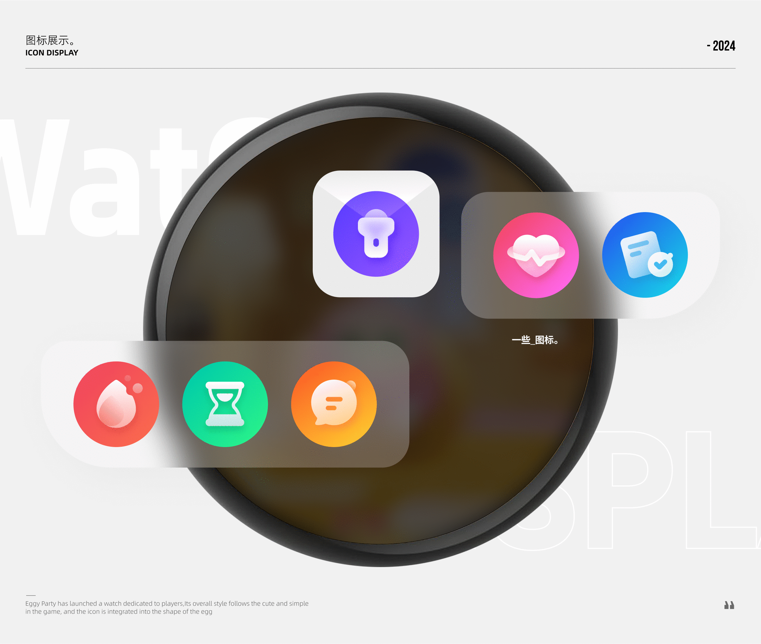 《蛋仔手表&小脑府》图标设计（图ZMzgxNDYwODg0） - 图标 - 站酷设计师小脑府设计团队原创素材 - 站酷ZCOOL