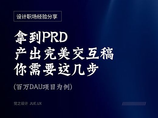 拿到PRD，产出完美交互稿，你需要这几步