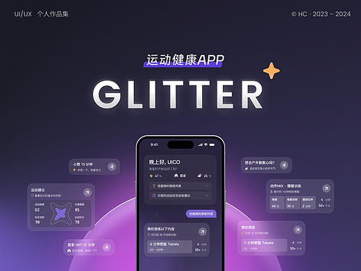 Glitter闪动 运动健身app概念设计