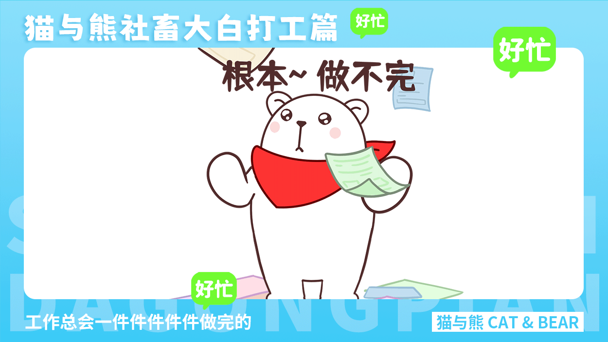 猫与熊大白表情丨社畜大白打工篇表情包