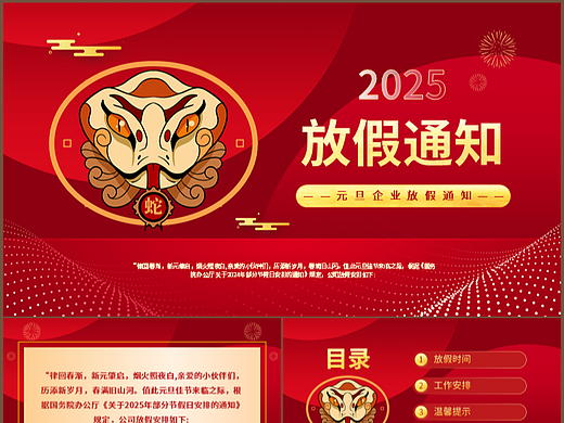 新的一年新的开始2025元旦放假通知PPT模板