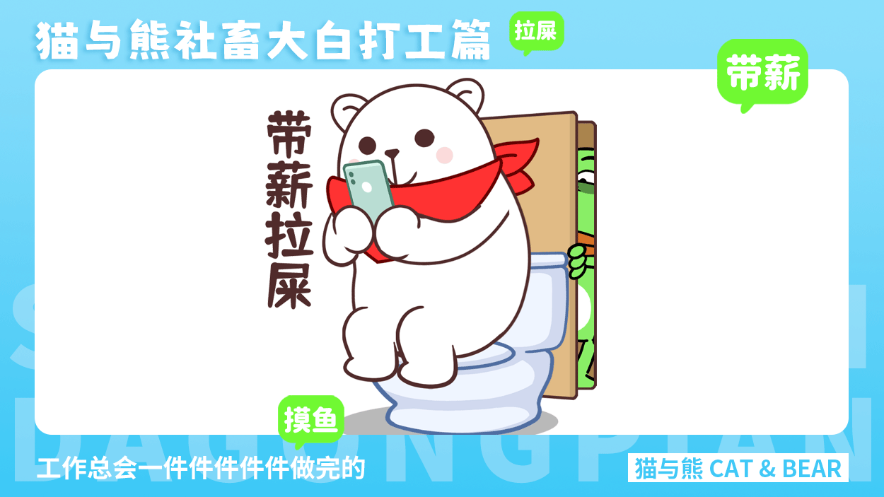 猫与熊大白表情丨社畜大白打工篇表情包