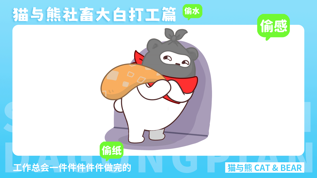 猫与熊大白表情丨社畜大白打工篇表情包