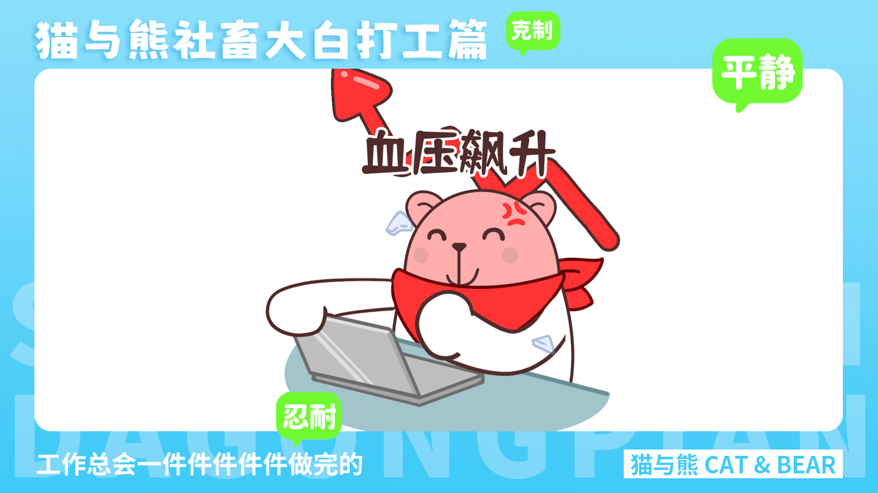 猫与熊大白表情丨社畜大白打工篇表情包