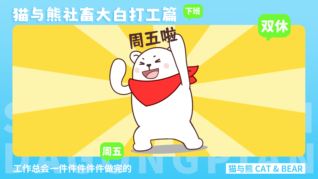 猫与熊大白表情丨社畜大白打工篇表情包