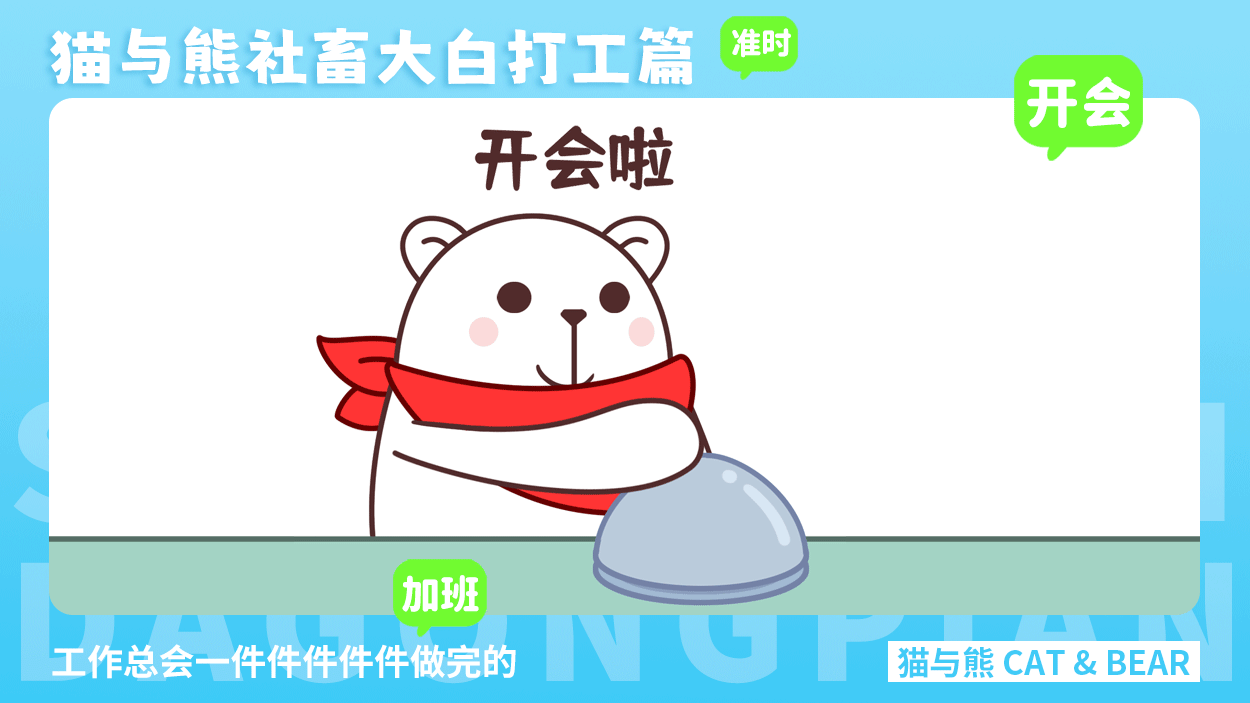 猫与熊大白表情丨社畜大白打工篇表情包