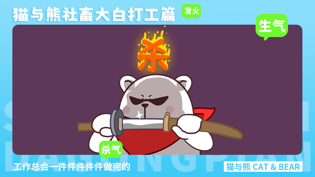 猫与熊大白表情丨社畜大白打工篇表情包