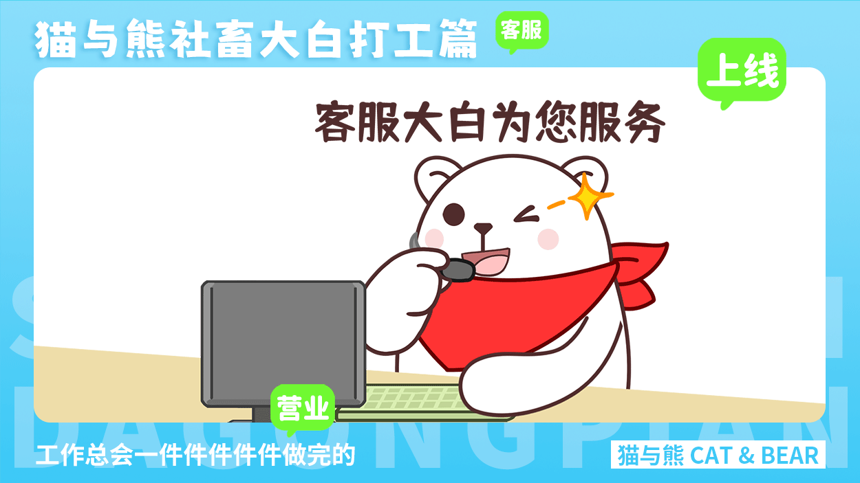猫与熊大白表情丨社畜大白打工篇表情包