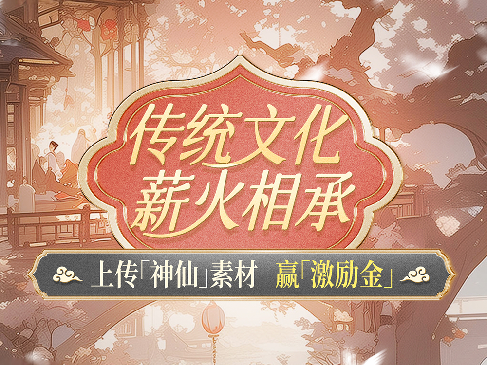 上传「神仙」素材，「激励金」一步到位（图ZMTQ5NjExODA=） - 资讯 - 站酷设计师站酷创作中心原创素材 - 站酷ZCOOL