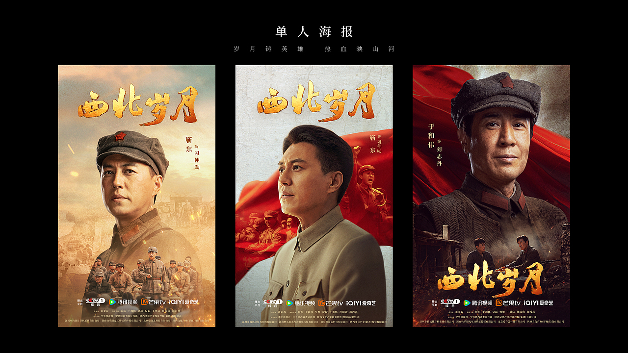 《西北岁月》全案海报设计