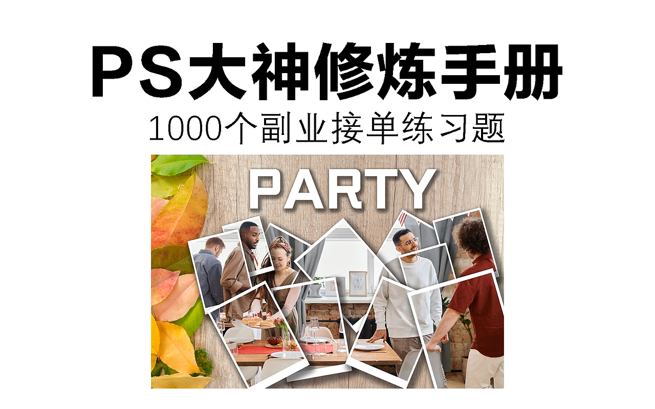 ps大神修炼手册,1000个副业接单练习题:拍立得效果
