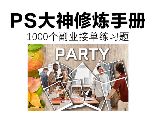 ps大神修炼手册，1000个副业接单练习题：拍立得效果