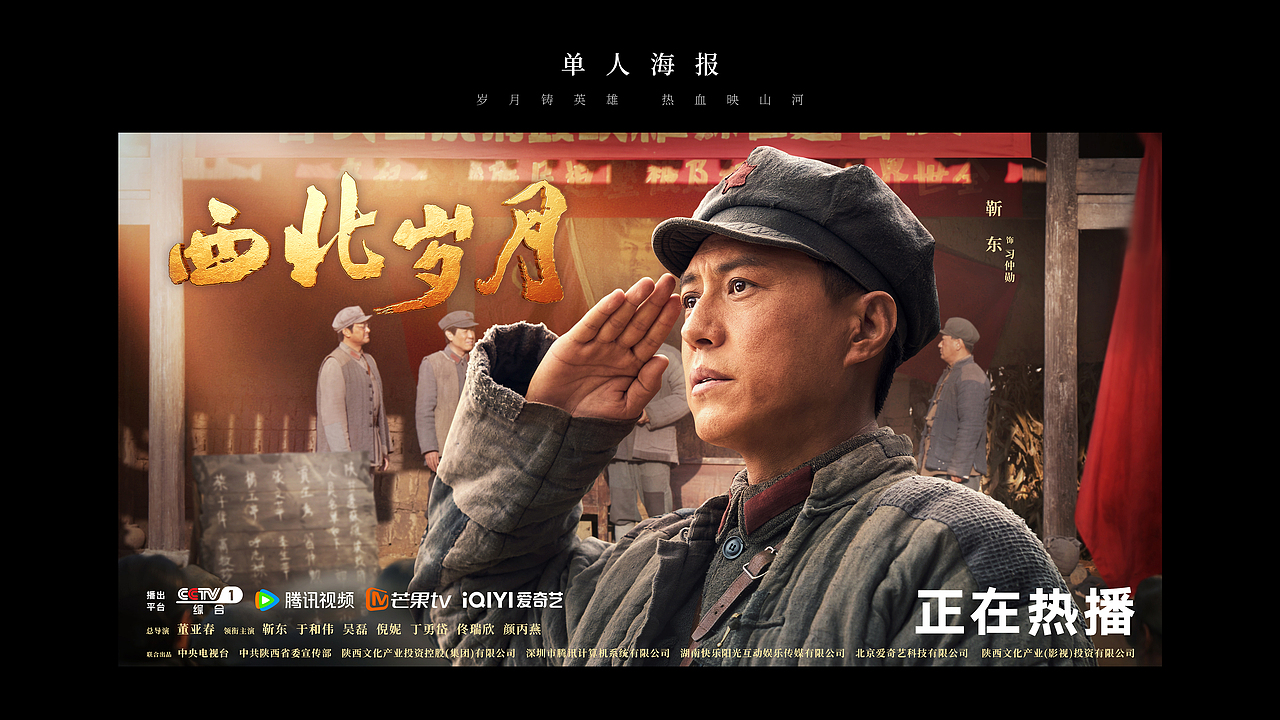 《西北岁月》全案海报设计