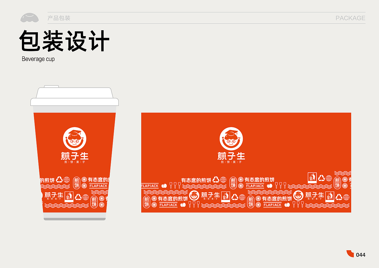 煎子生|品牌VI视觉全案设计