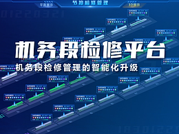 机务段检修平台