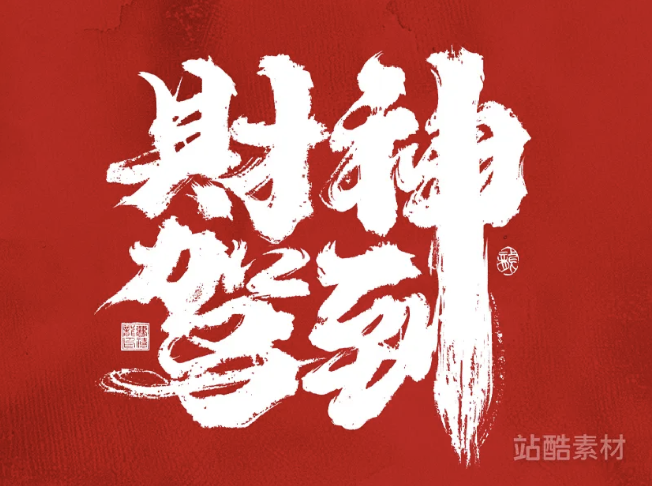 上传「神仙」素材，「激励金」一步到位（图ZMTQ5NjEyNzY=） - 资讯 - 站酷设计师站酷创作中心原创素材 - 站酷ZCOOL