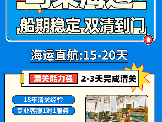 马来海运 船期稳定 海报