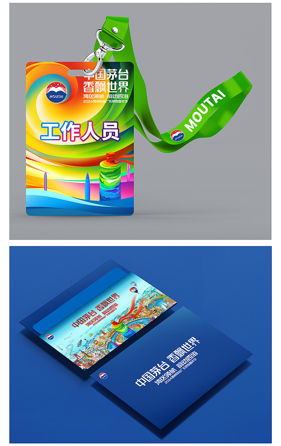 贵州茅台|广东茅友嘉年华|视觉设计全案