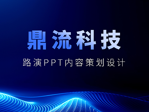 【鼎流科技】路演企业介绍PPT策划设计思路分享