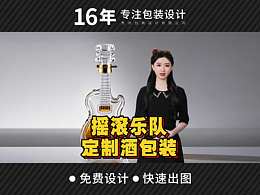 【音乐爱好者】定制纪念酒瓶设计