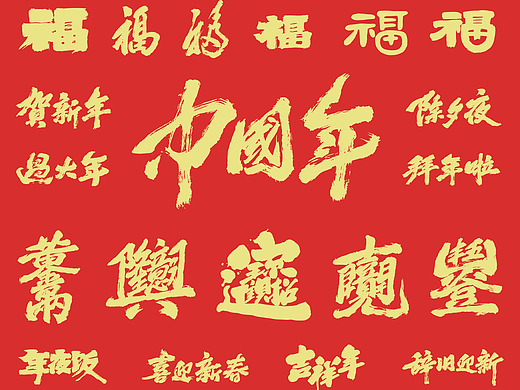 新年标题｜通用版