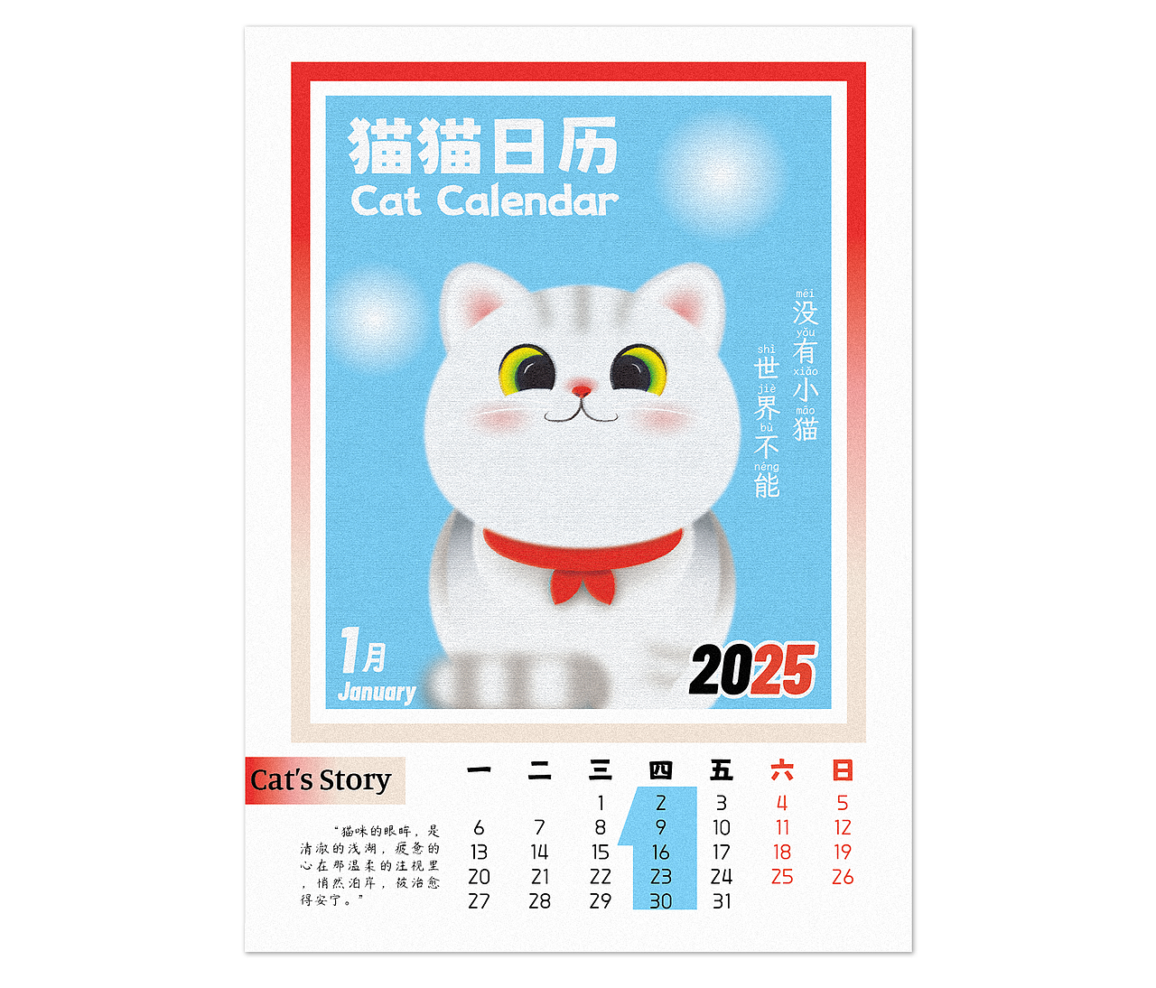 【2025猫猫日历】