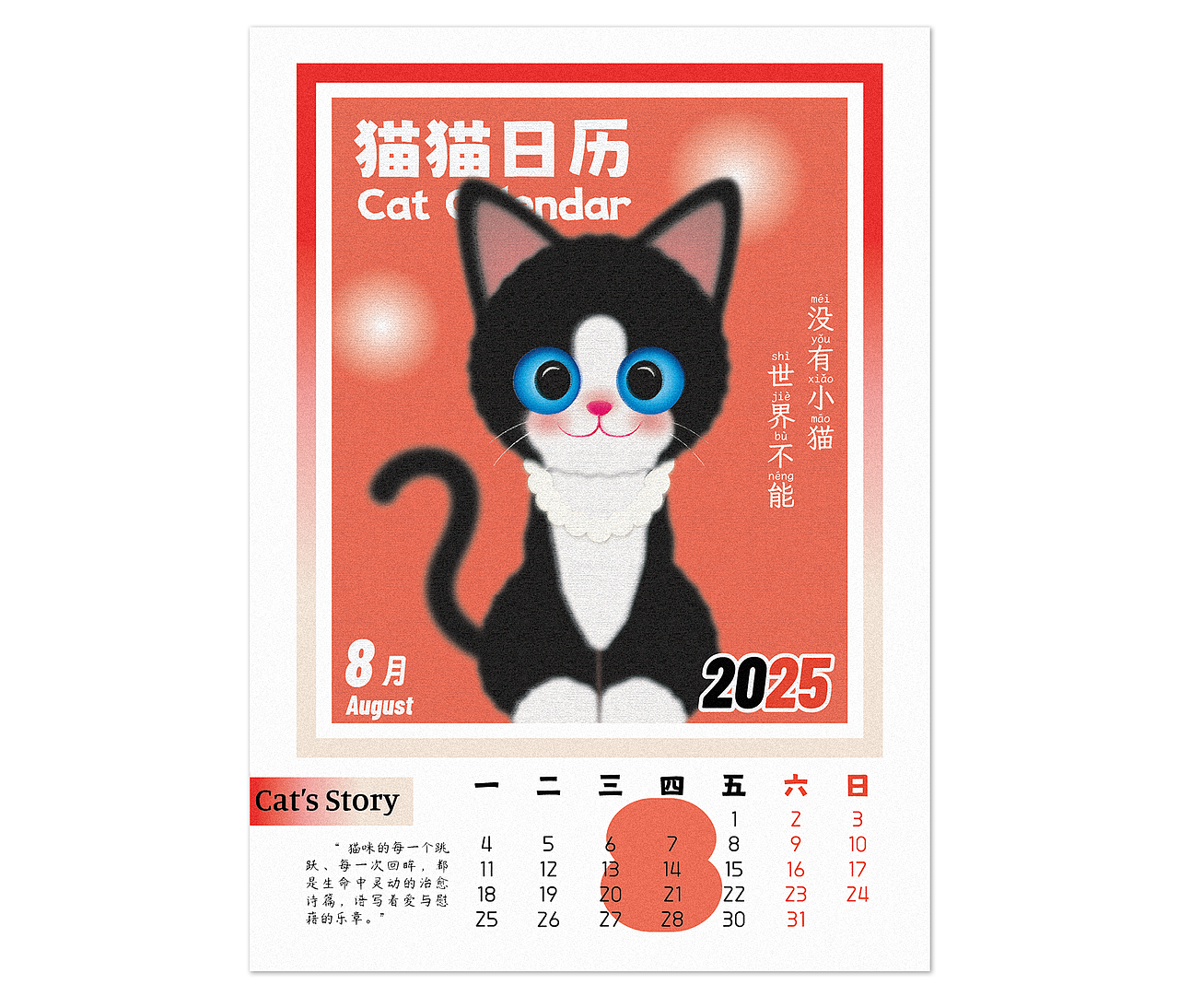 【2025猫猫日历】