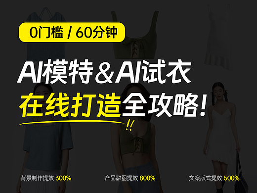 AI模特&AI试衣 美图在线打造全攻略！