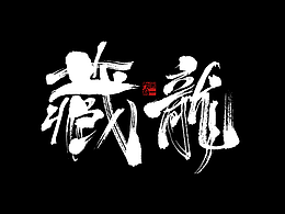 一组书法字体设计