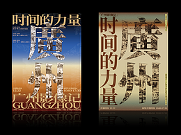 《时间的力量——广州影像记》主视觉海报提案-飞机稿