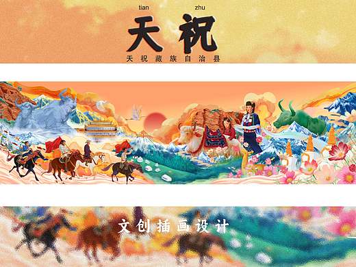 天祝你我 | 天祝藏族自治区文旅插画