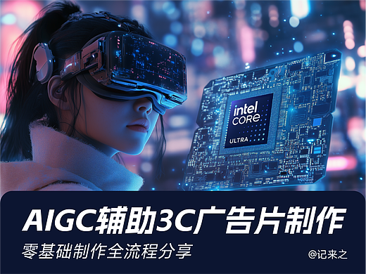 全流程拆解 | AIGC助力3C产品广告片复盘 | 英特尔酷睿