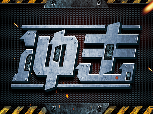 游戏字体设计