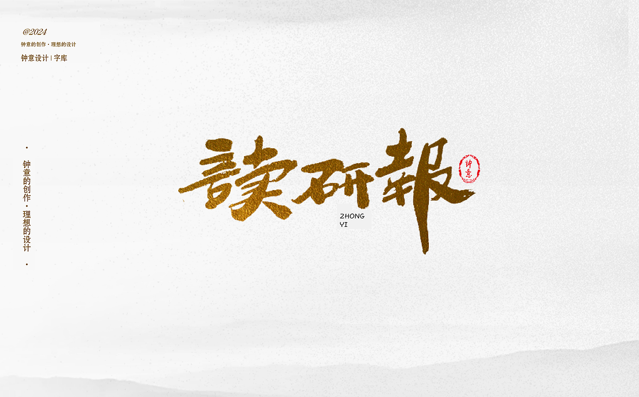 2024年钟意品牌设计收集海报设计字库（图ZMzgxNTA5MDA4） - 海报 - 站酷设计师钟意创作原创素材 - 站酷ZCOOL