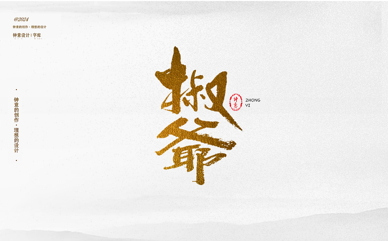 2024年钟意品牌设计收集海报设计字库（图ZMzgxNTA5MDI0） - 海报 - 站酷设计师钟意创作原创素材 - 站酷ZCOOL