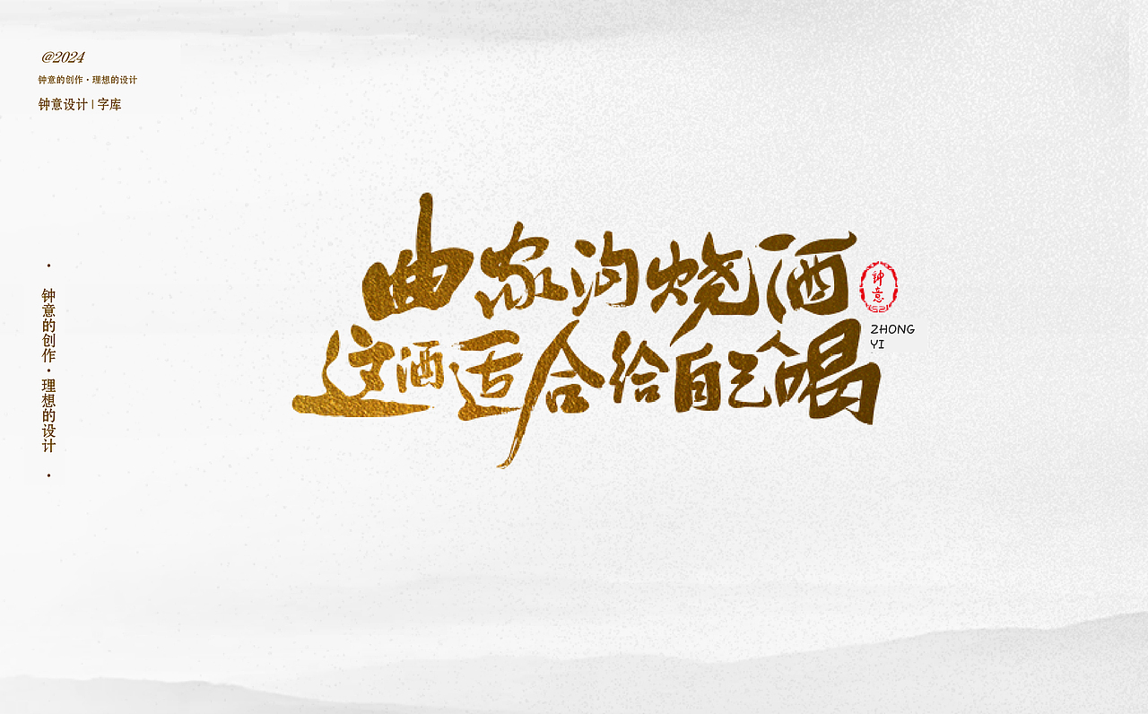 2024年钟意品牌设计收集海报设计字库（图ZMzgxNTA5MDIw） - 海报 - 站酷设计师钟意创作原创素材 - 站酷ZCOOL