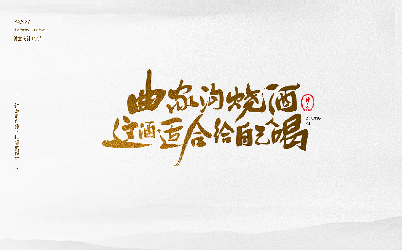 2024年钟意品牌设计收集海报设计字库（图ZMzgxNTA5MDYw） - 海报 - 站酷设计师钟意创作原创素材 - 站酷ZCOOL