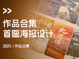 2024年海报合集