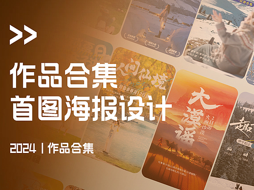 2024年海报合集